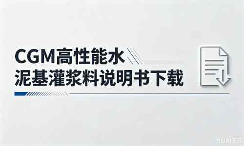 永川厂家：CGM高性能水泥基灌浆料说明书PDF（纯白无LOGO）